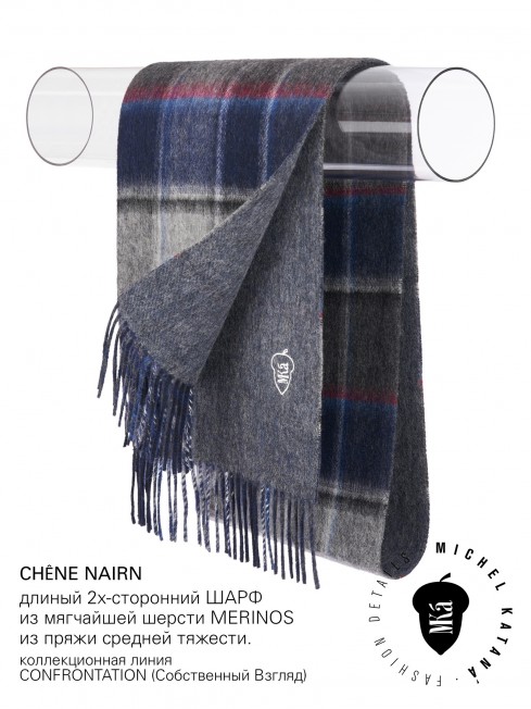 CHÊNE NAIRN, длиный 2х-сторонний ШАРФ из мягчайшей шерсти MERINOS из пряжи средней тяжести, коллекционная линия CONFRONTATION (Собственный Взгляд) F2TQ.W315_GZ-550/ROTU.G